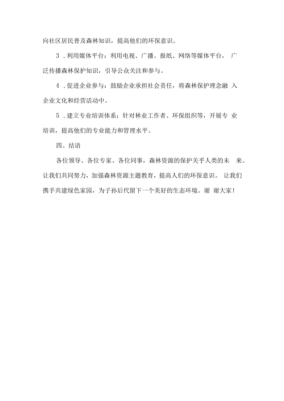 森林资源主题教育研讨发言材料.docx_第2页