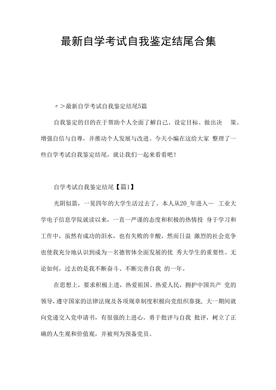 最新自学考试自我鉴定结尾合集.docx_第1页