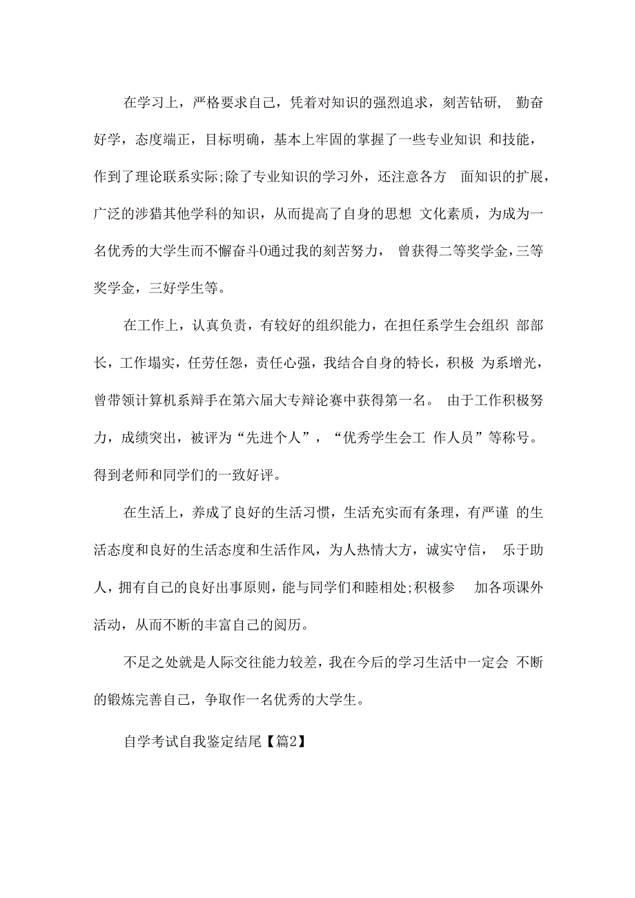 最新自学考试自我鉴定结尾合集.docx_第2页