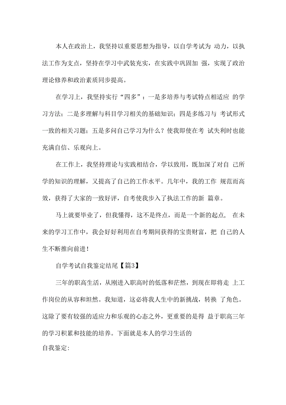 最新自学考试自我鉴定结尾合集.docx_第3页