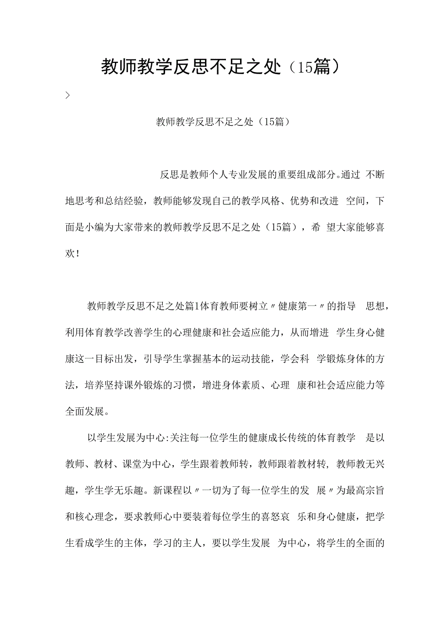 教师教学反思不足之处（15篇）.docx_第1页