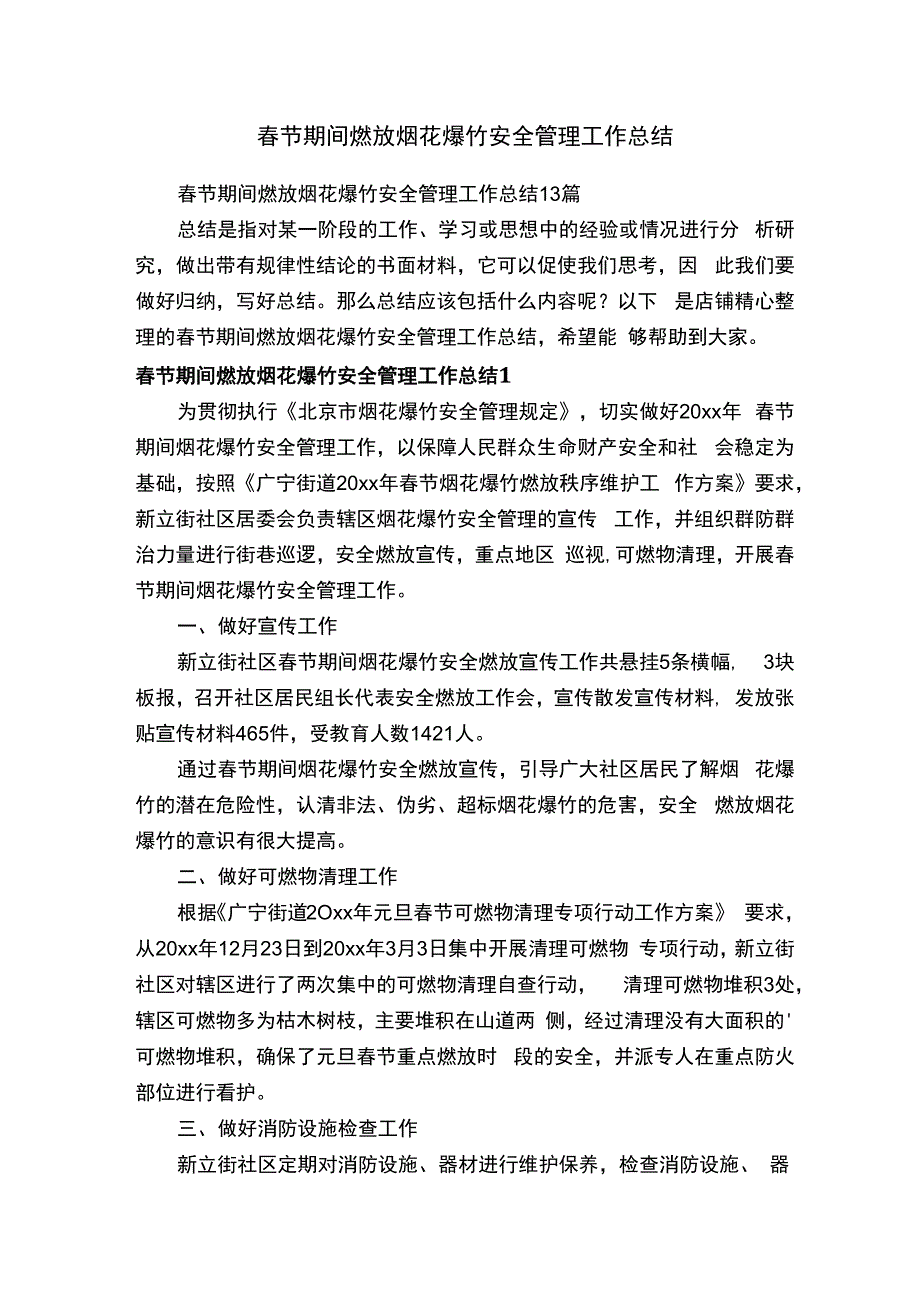 春节期间燃放烟花爆竹安全管理工作总结.docx_第1页