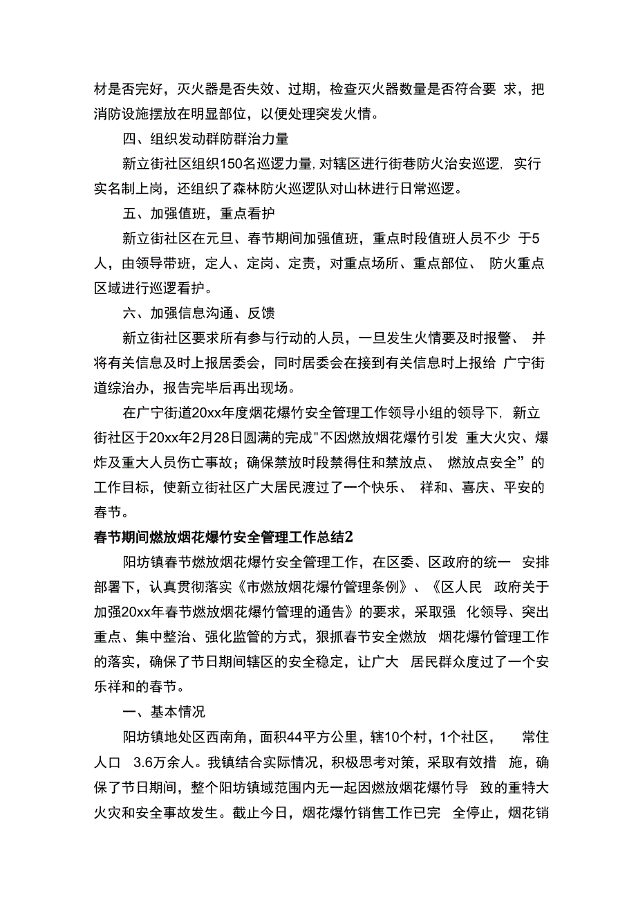 春节期间燃放烟花爆竹安全管理工作总结.docx_第2页