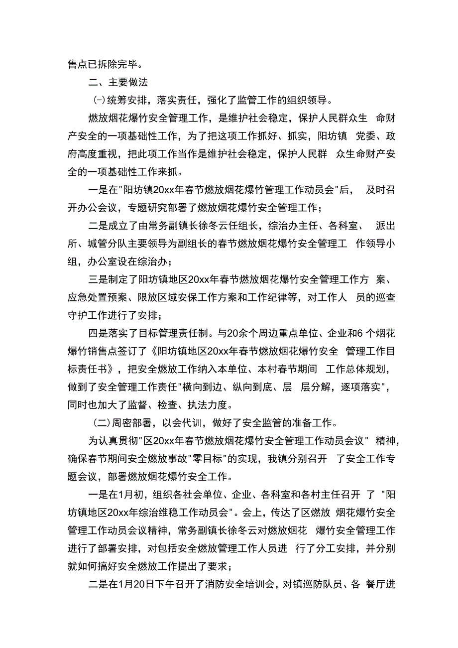 春节期间燃放烟花爆竹安全管理工作总结.docx_第3页