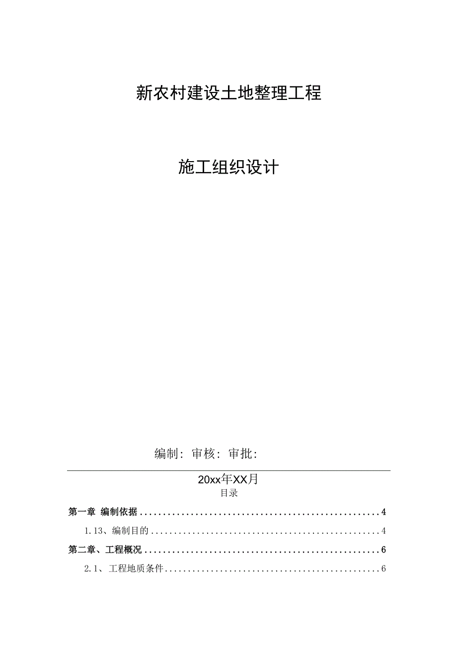 新农村建设土地整理工程施工组织设计.docx_第1页