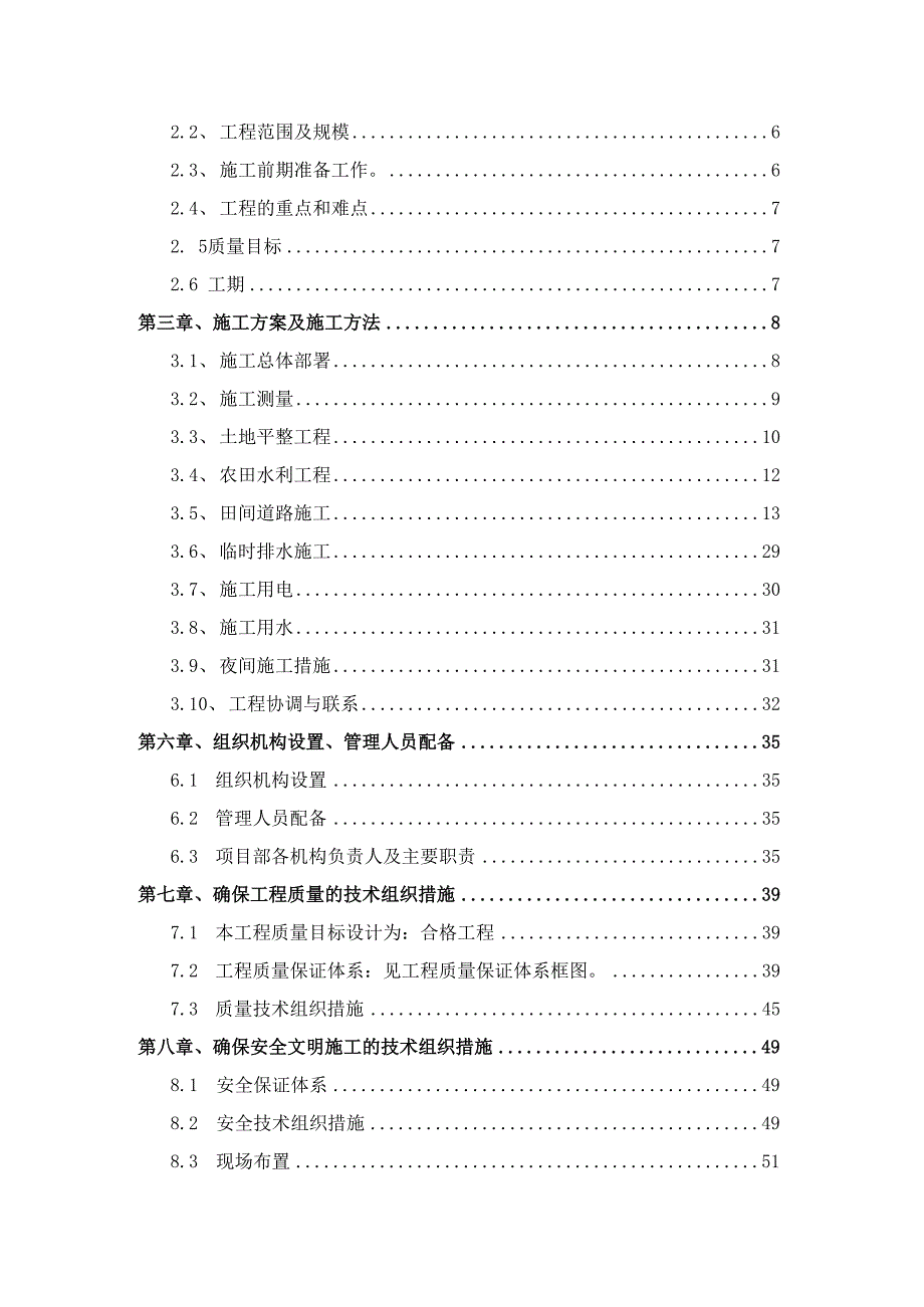 新农村建设土地整理工程施工组织设计.docx_第2页