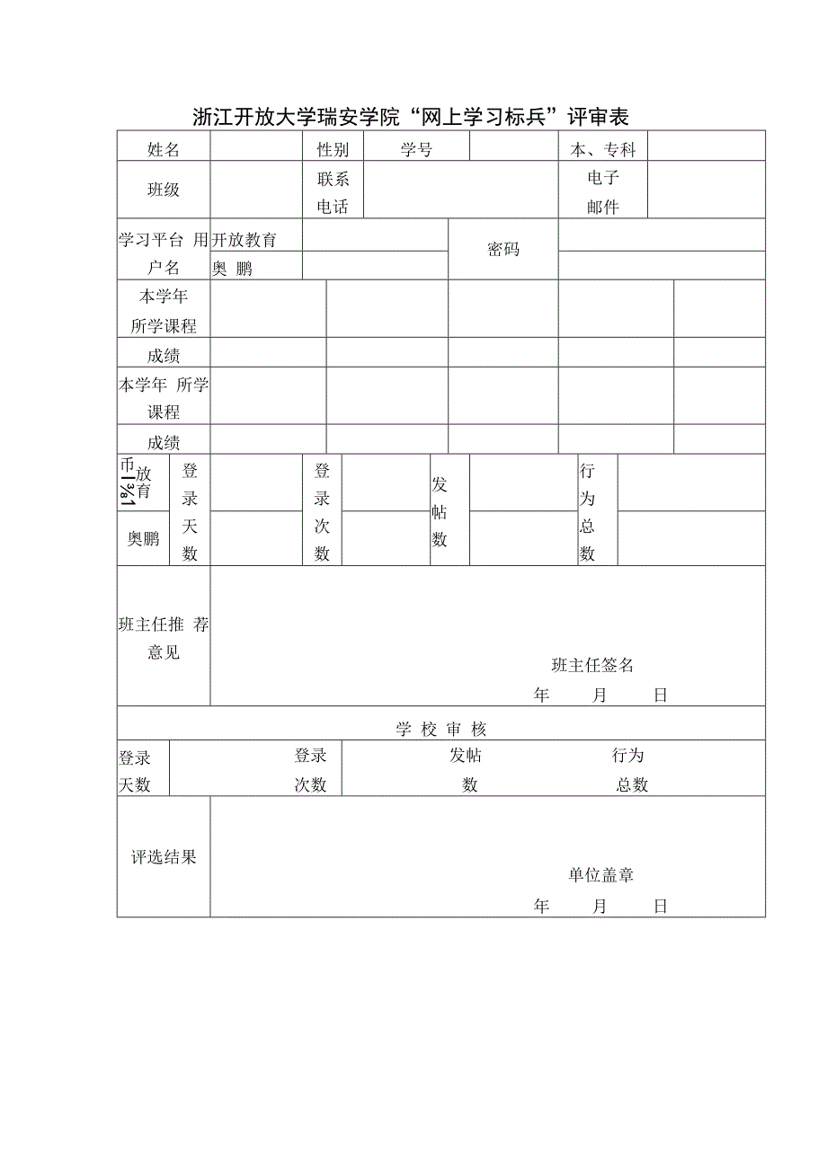 浙江开放大学瑞安学院“网上学习标兵”评审表.docx_第1页