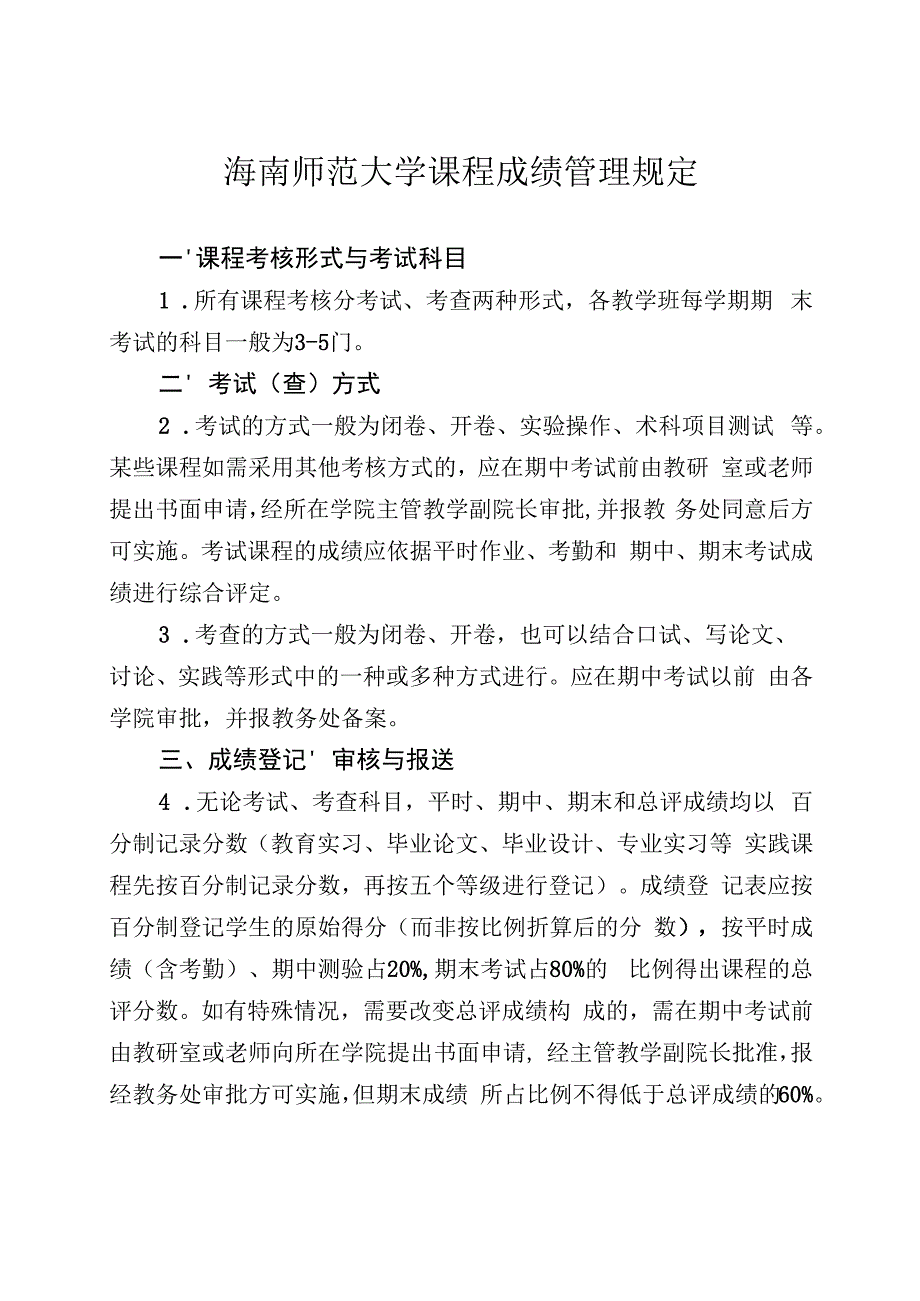 海南师范大学课程成绩管理规定.docx_第1页