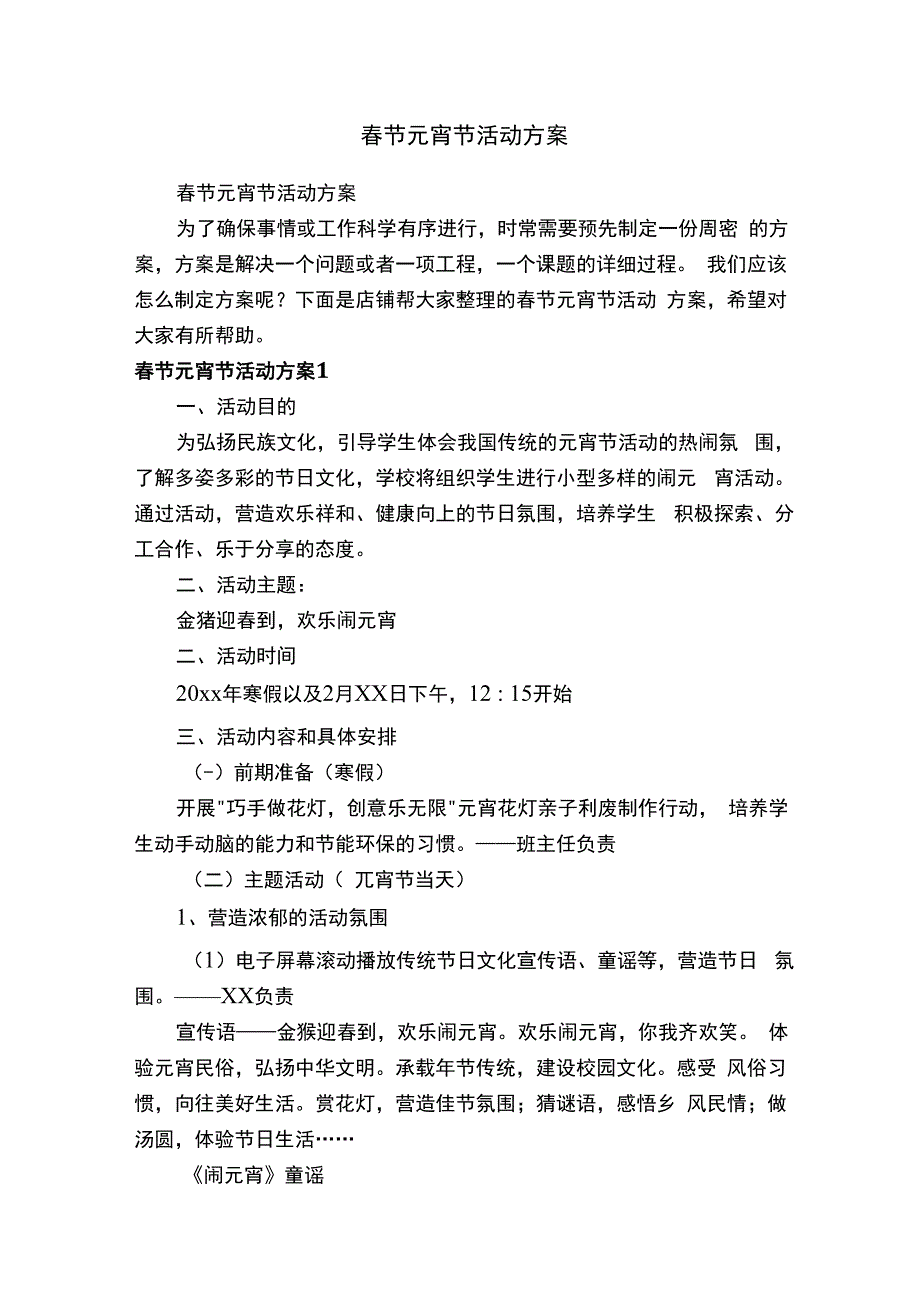 春节元宵节活动方案.docx_第1页