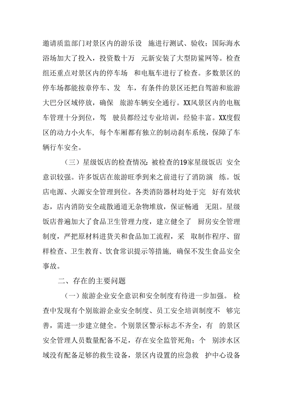 旅游安全专项大检查情况汇报.docx_第2页