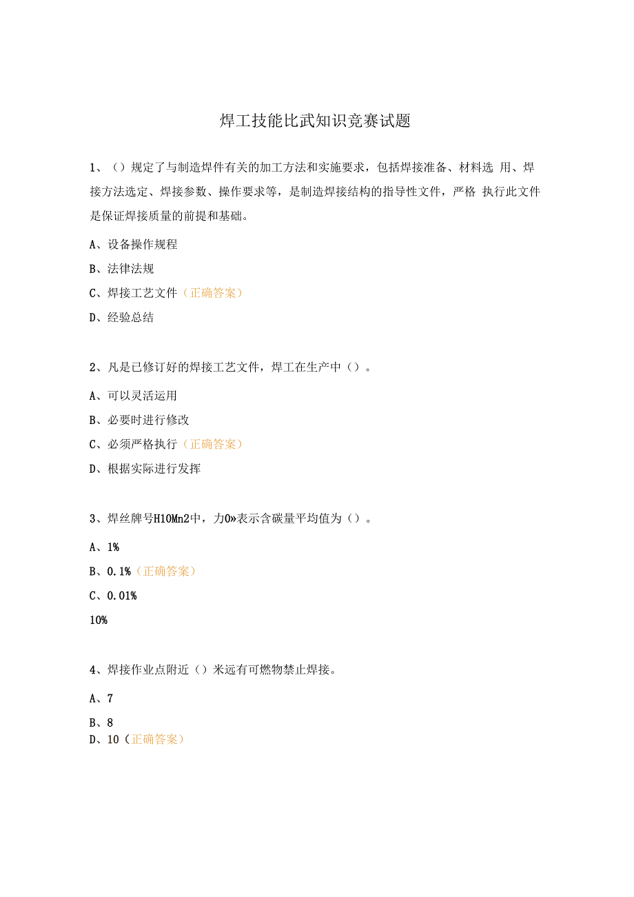 焊工技能比武知识竞赛试题.docx_第1页