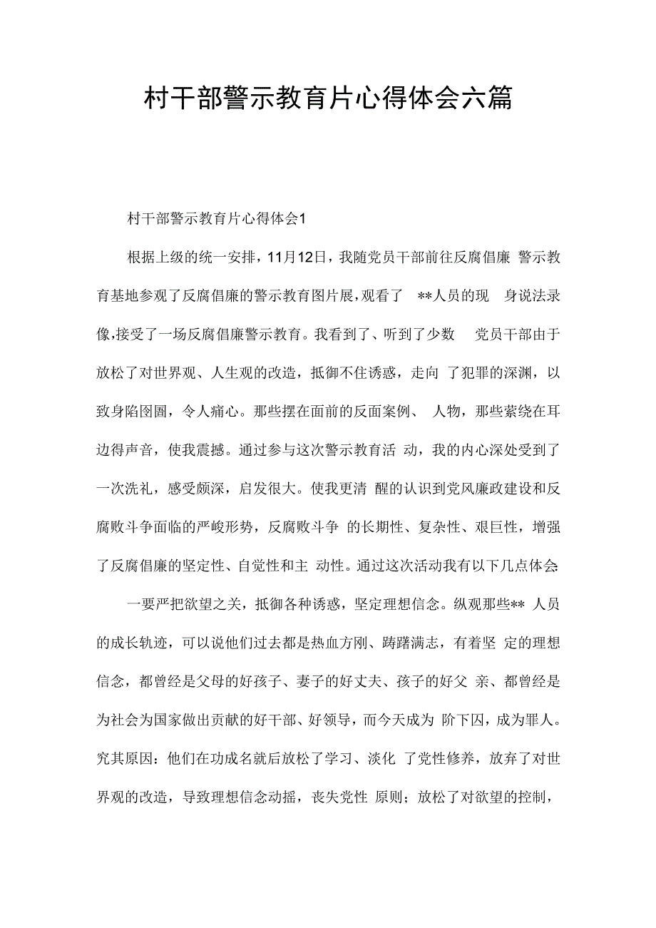 村干部警示教育片心得体会六篇.docx_第1页