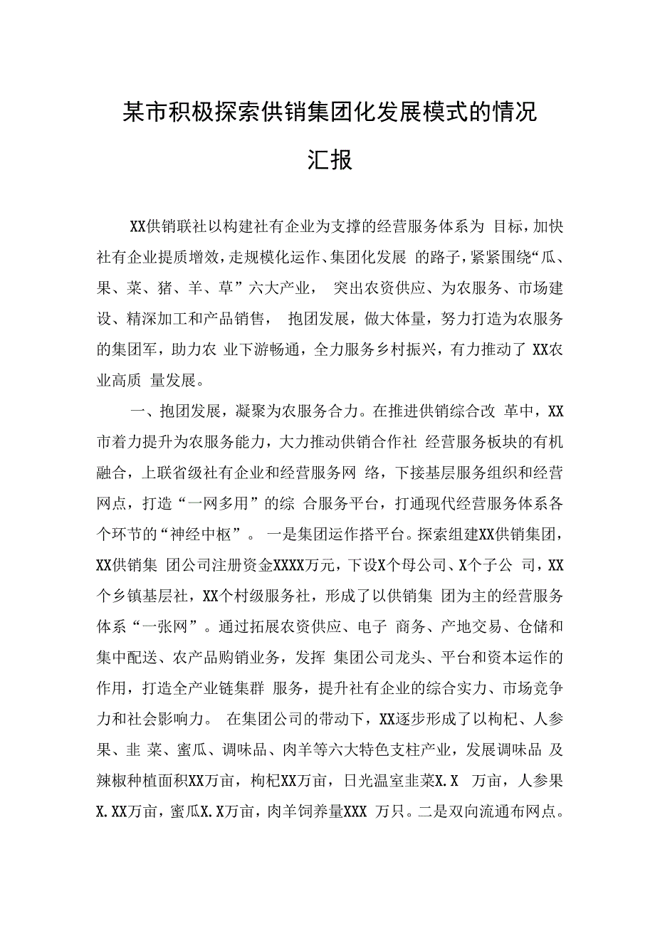 某市积极探索供销集团化发展模式的情况汇报.docx_第1页