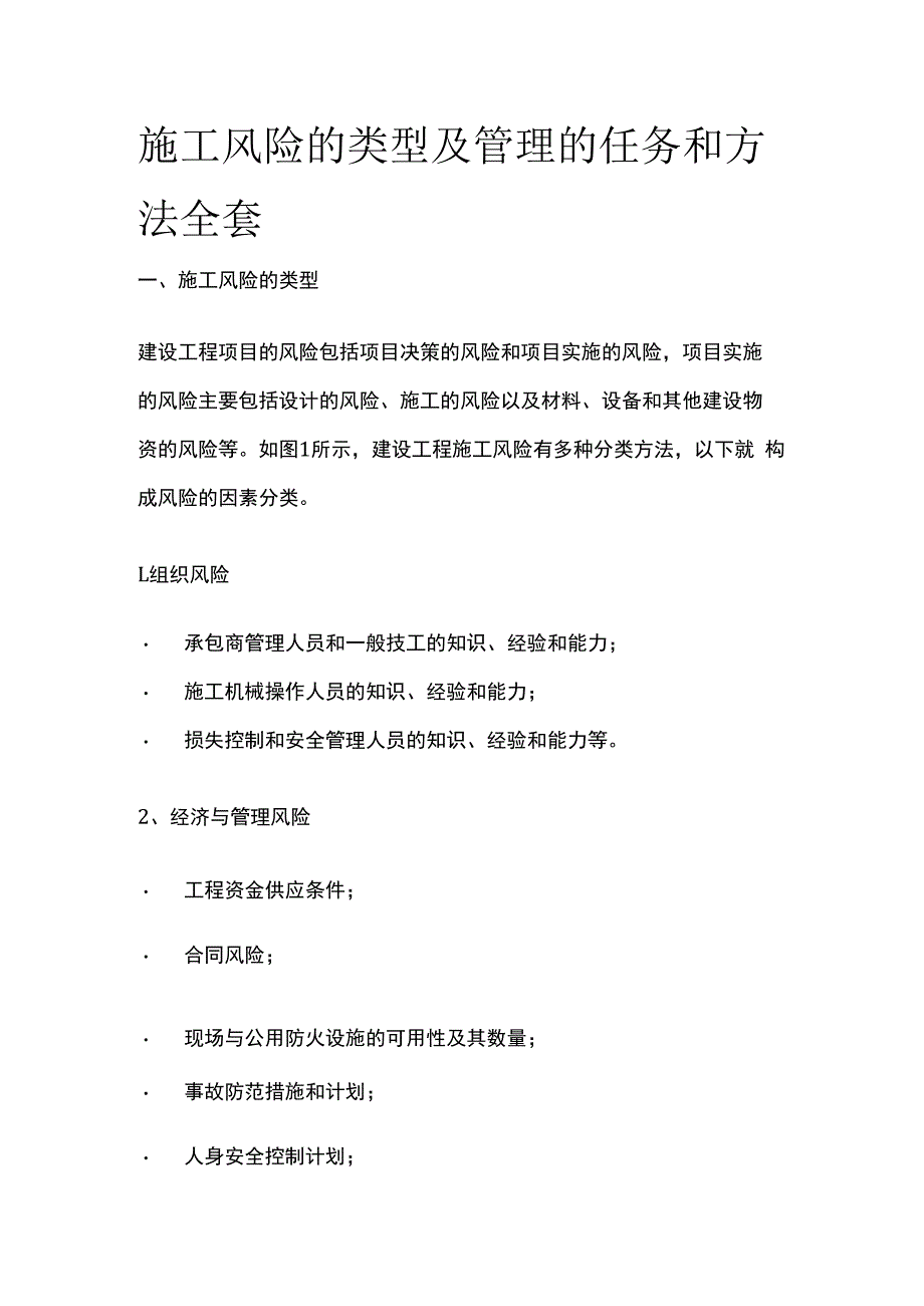 施工风险的类型及管理的任务和方法全套.docx_第1页