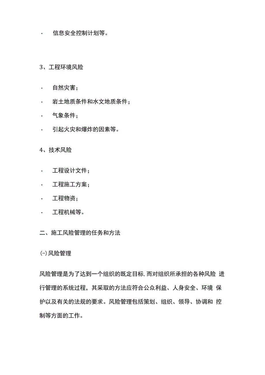 施工风险的类型及管理的任务和方法全套.docx_第2页