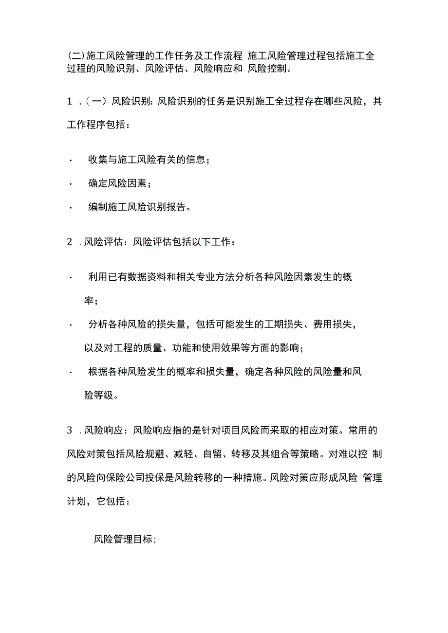 施工风险的类型及管理的任务和方法全套.docx_第3页