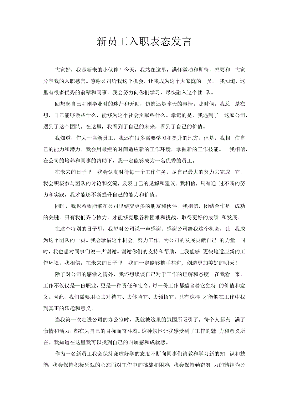 新员工入职表态发言.docx_第1页