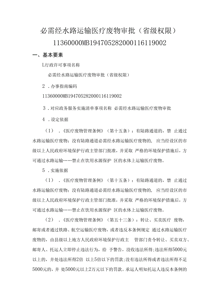 必需经水路运输医疗废物审批（省级权限）办事指南.docx_第1页