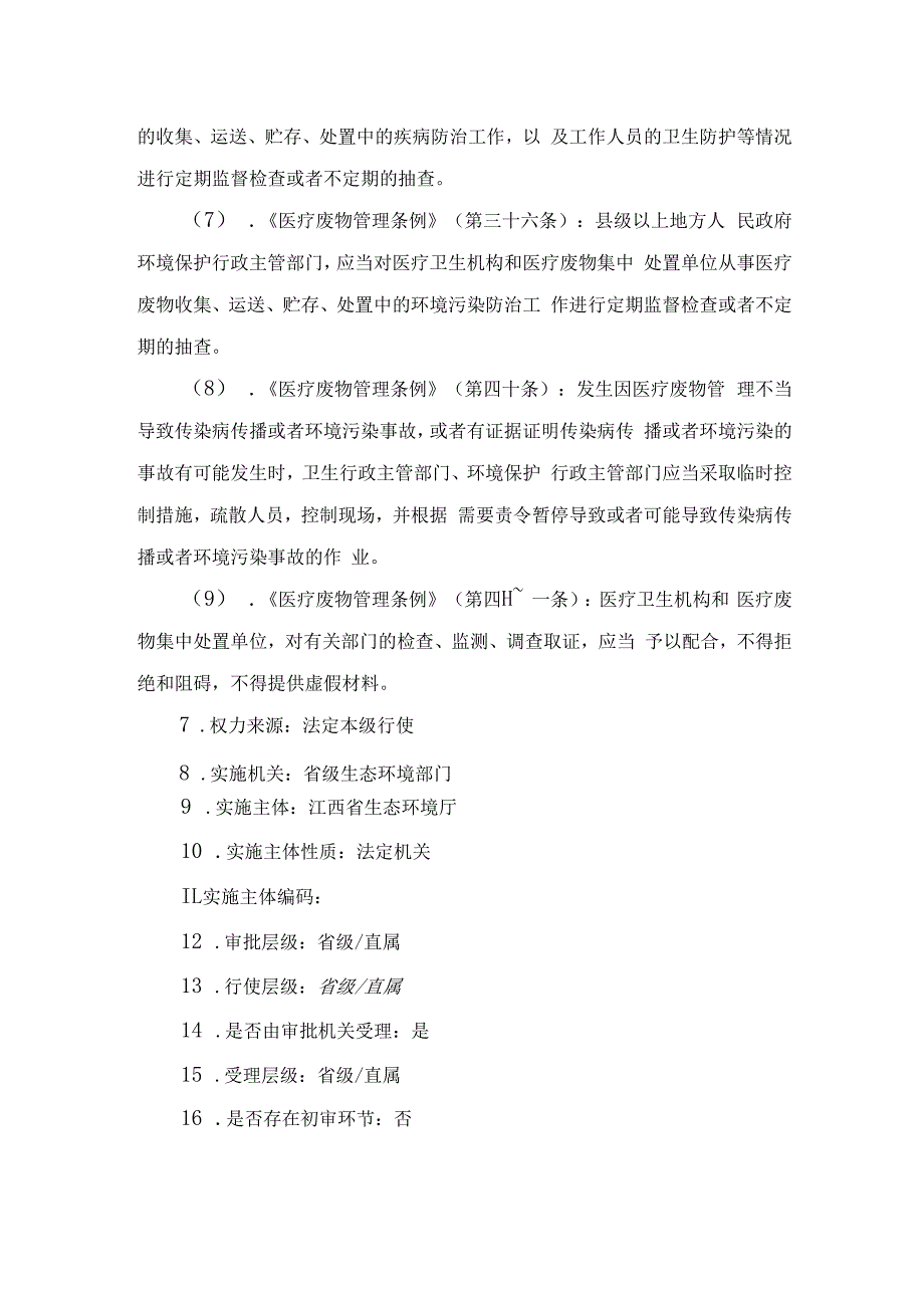 必需经水路运输医疗废物审批（省级权限）办事指南.docx_第3页