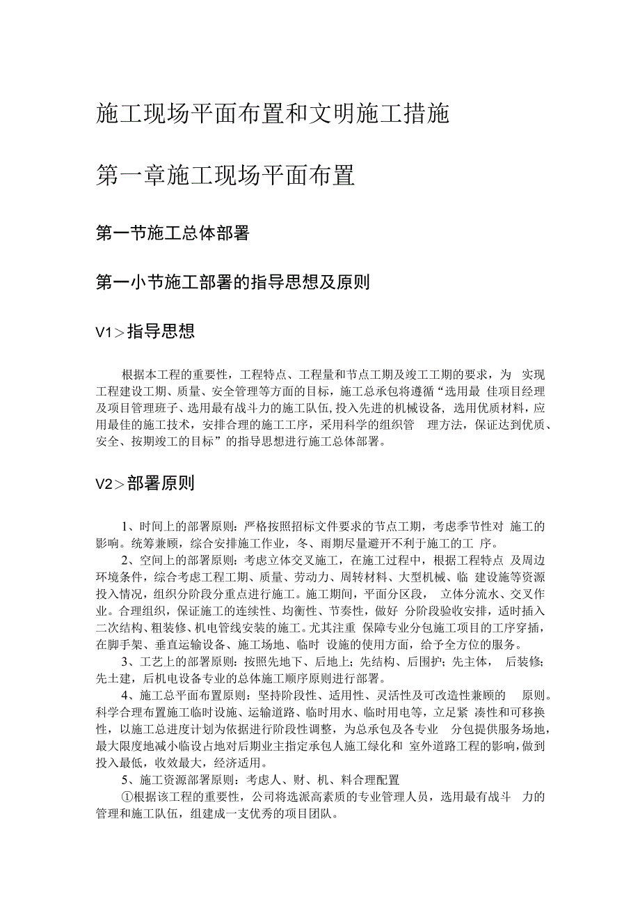 施工现场平面布置和文明施工措施.docx_第1页