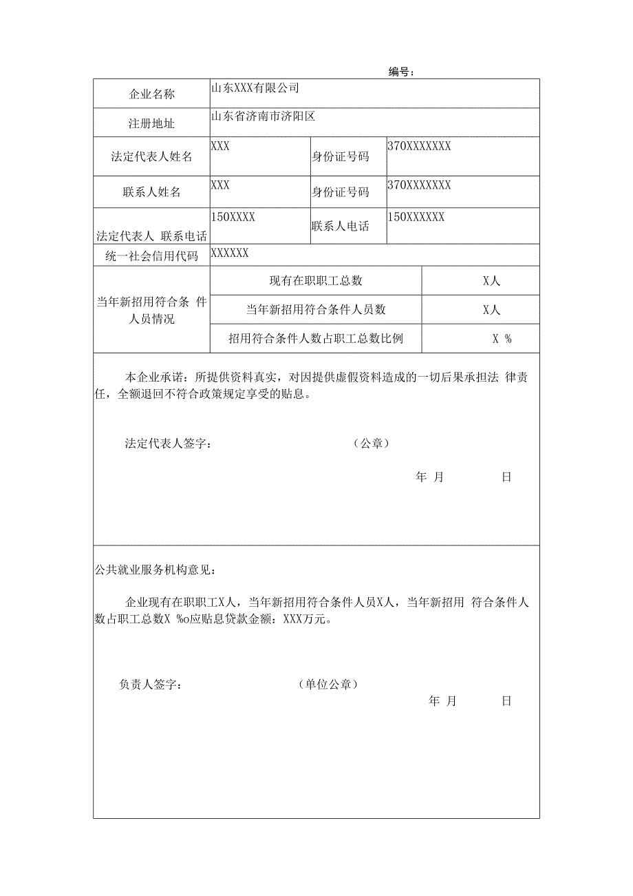 济南市小微企业创业担保贷款申请认定表.docx_第1页