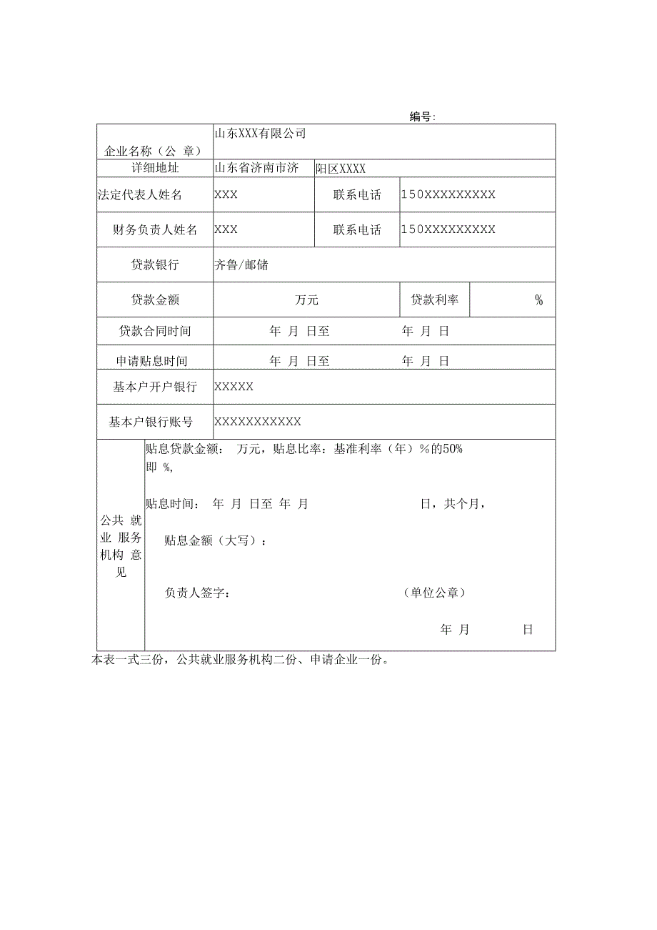 济南市小微企业创业担保贷款申请认定表.docx_第2页