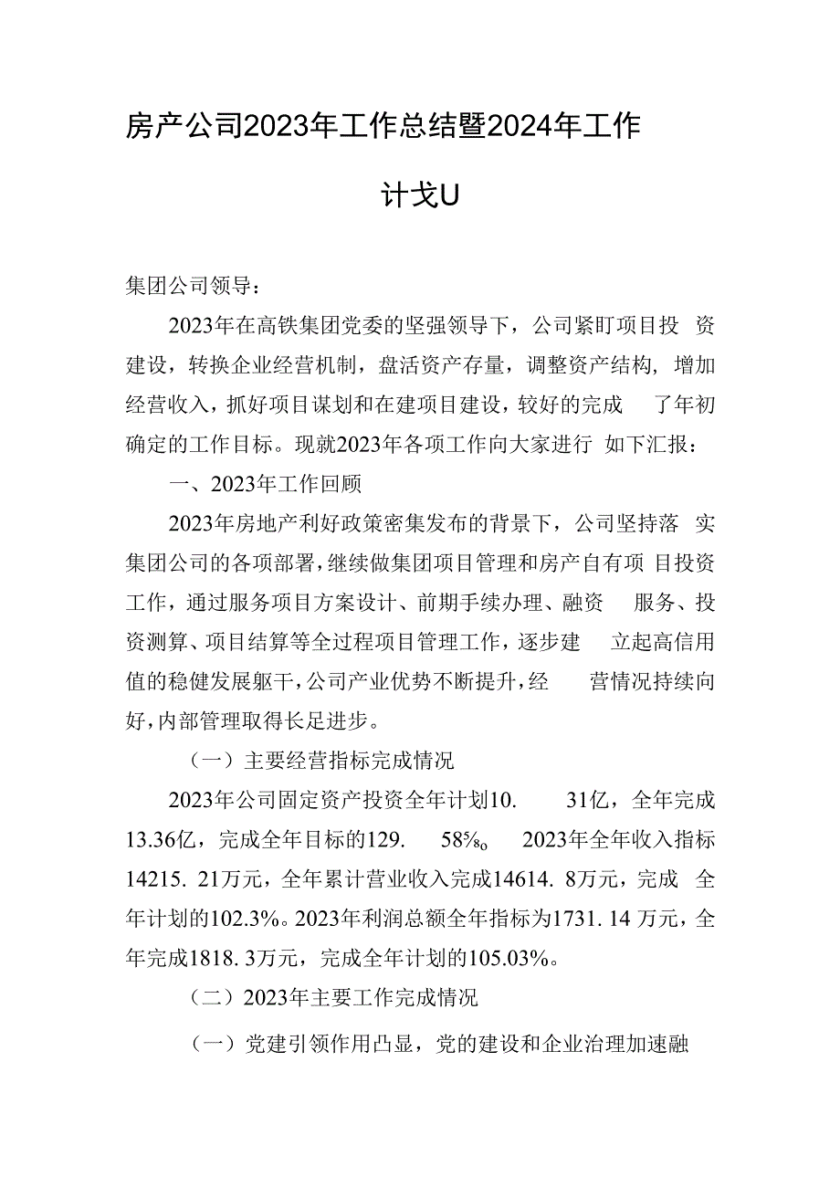 房产公司2023年工作总结暨2024年工作计划.docx_第1页