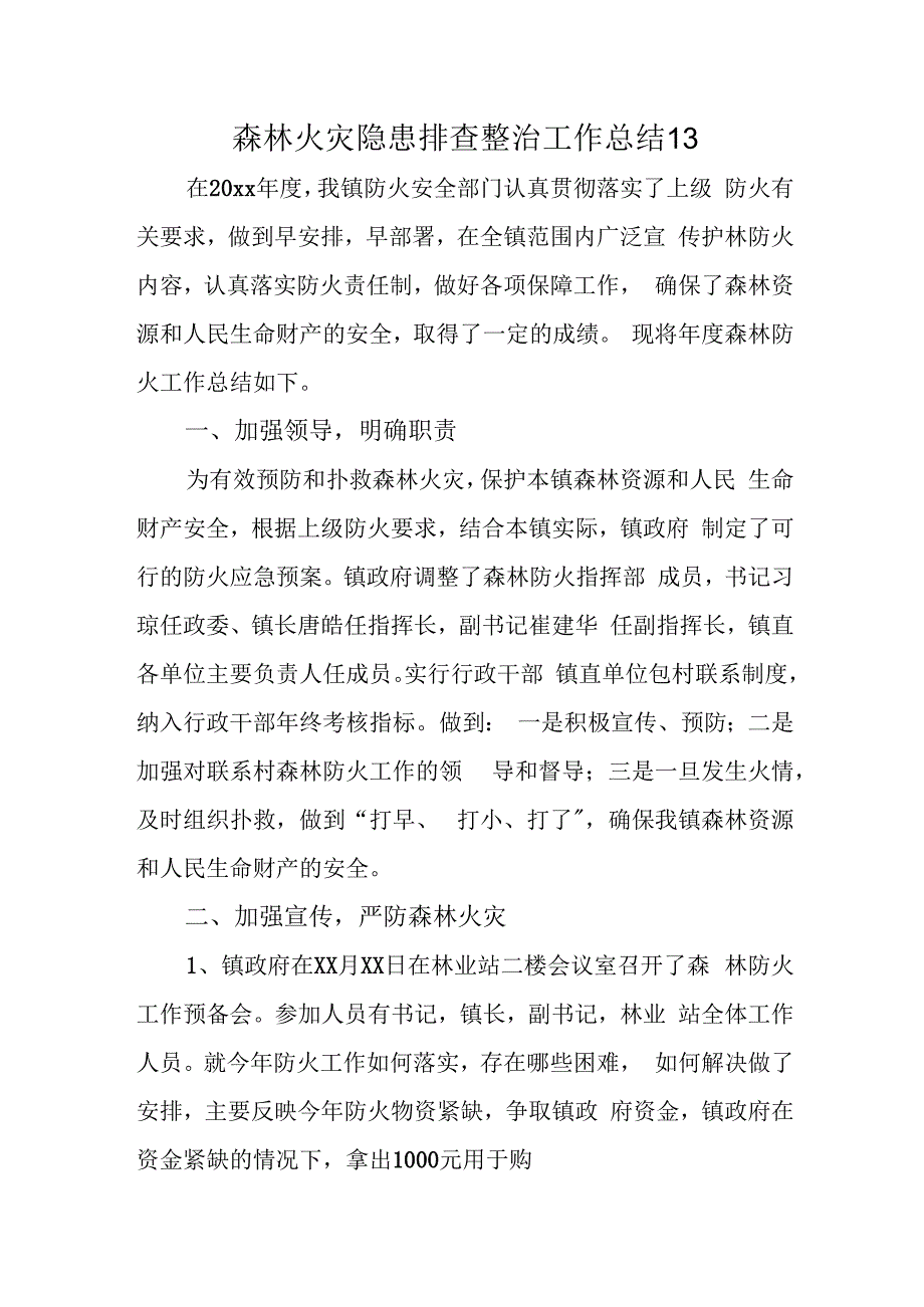 森林火灾隐患排查整治工作总结 13.docx_第1页