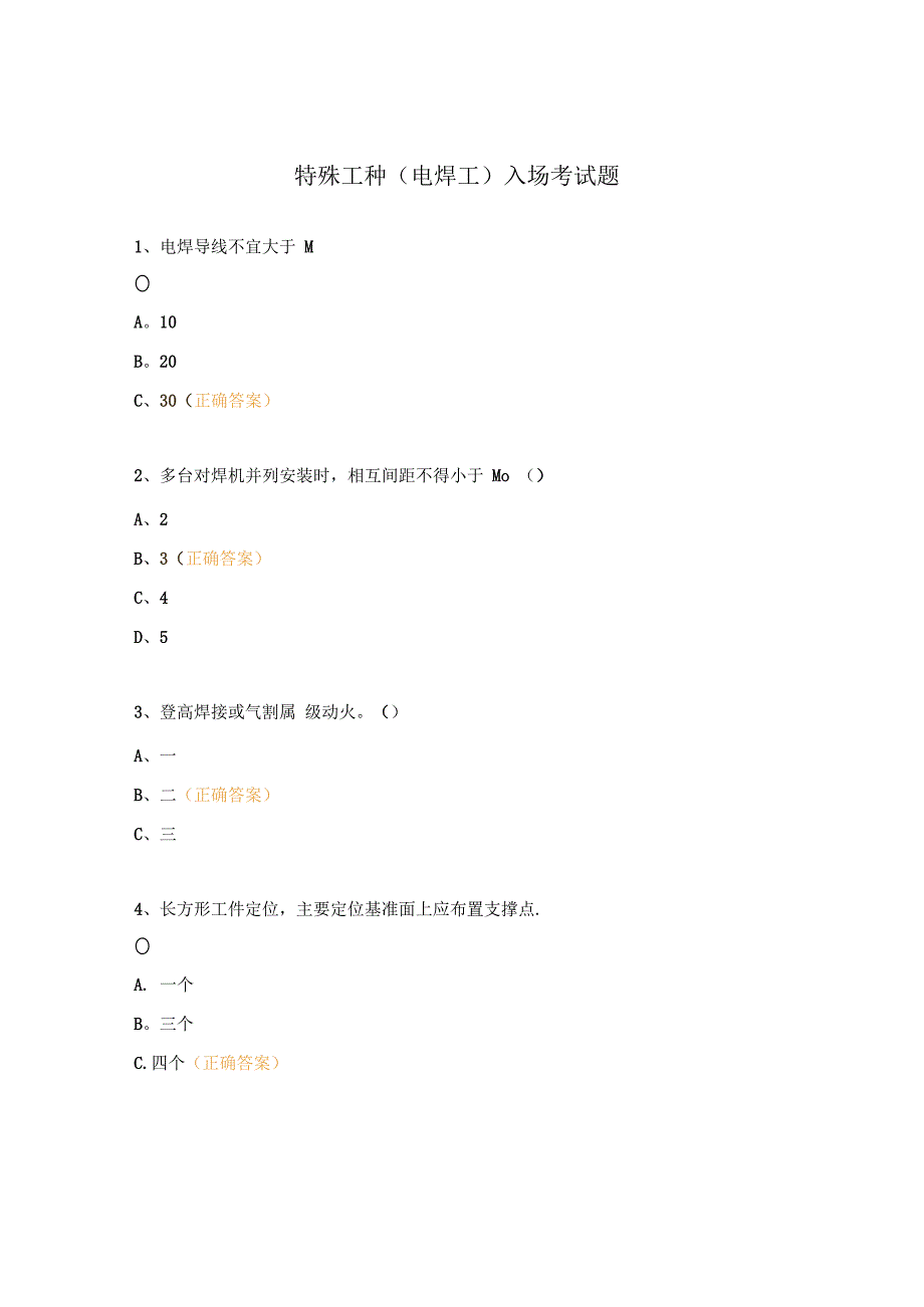 特殊工种（电焊工）入场考试题.docx_第1页