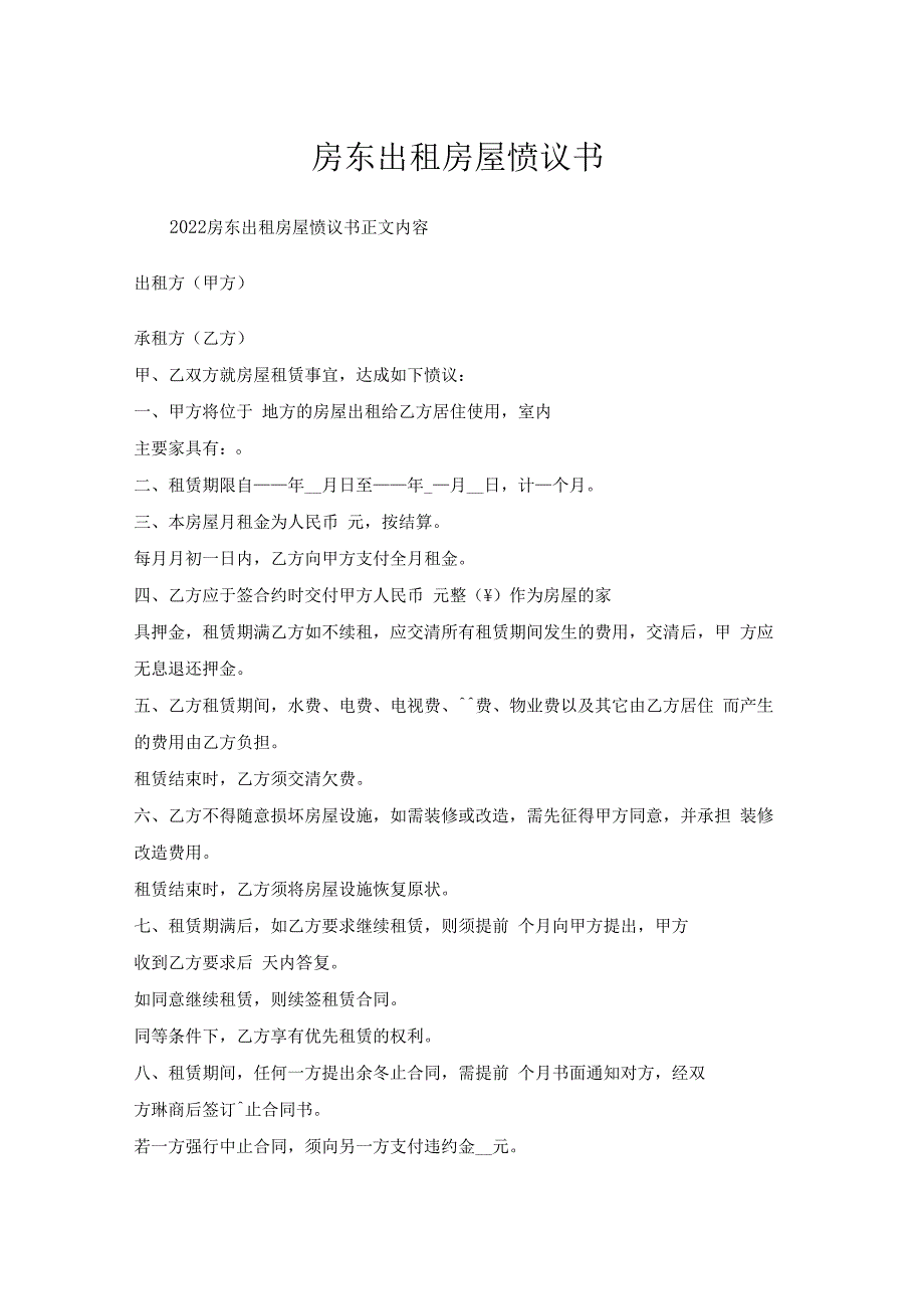 房东出租房屋协议书.docx_第1页