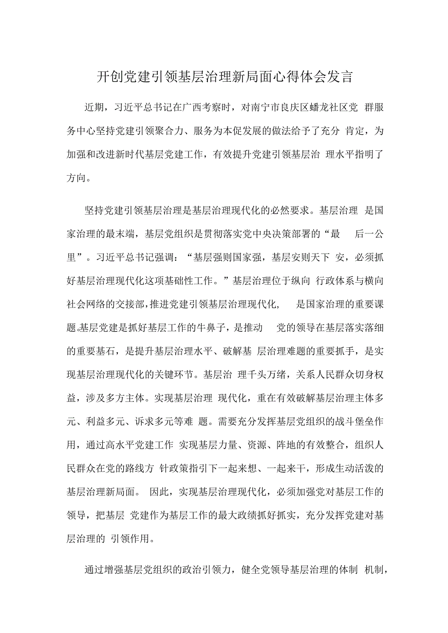 开创党建引领基层治理新局面心得体会发言.docx_第1页