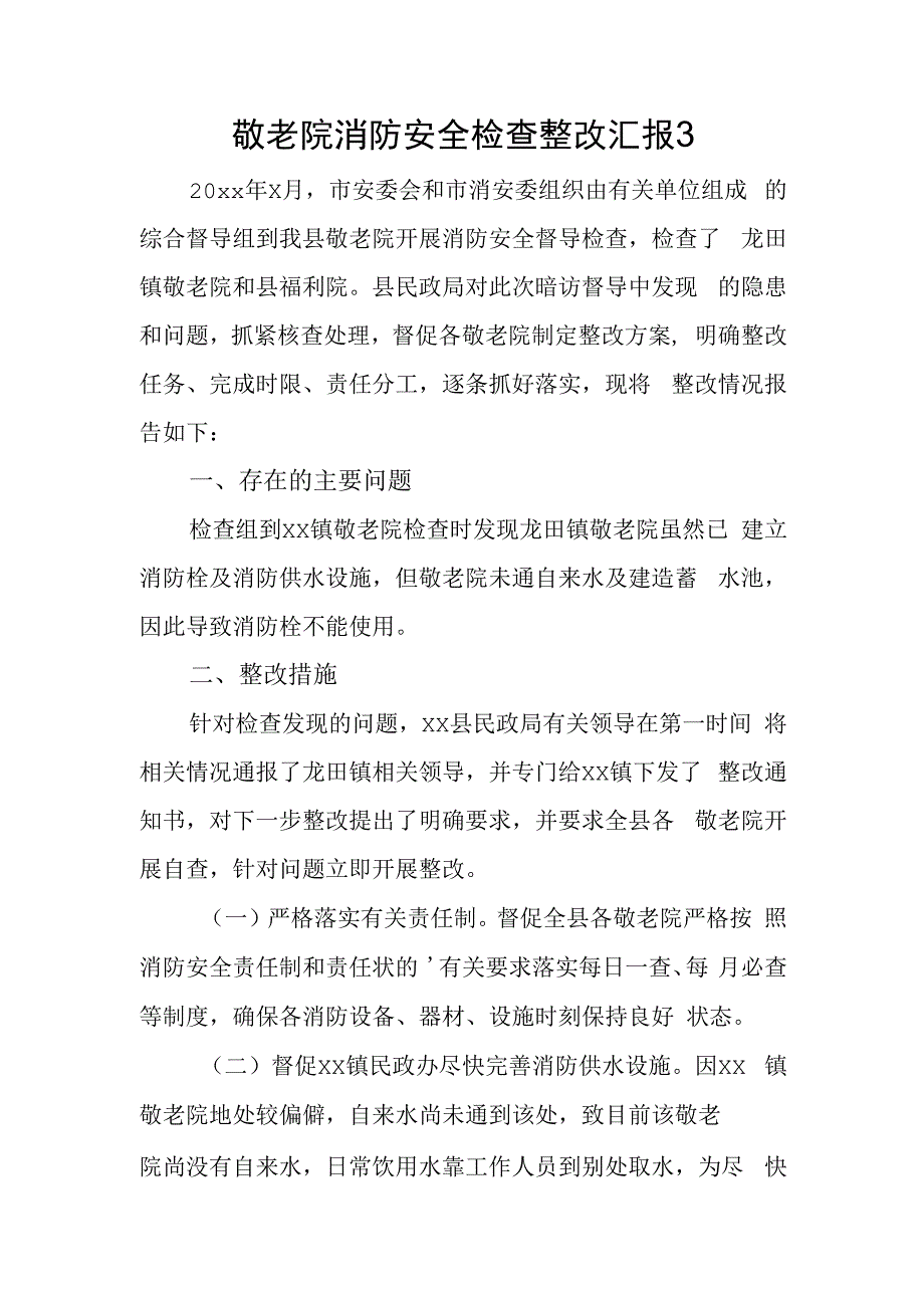 敬老院消防安全检查整改汇报3.docx_第1页