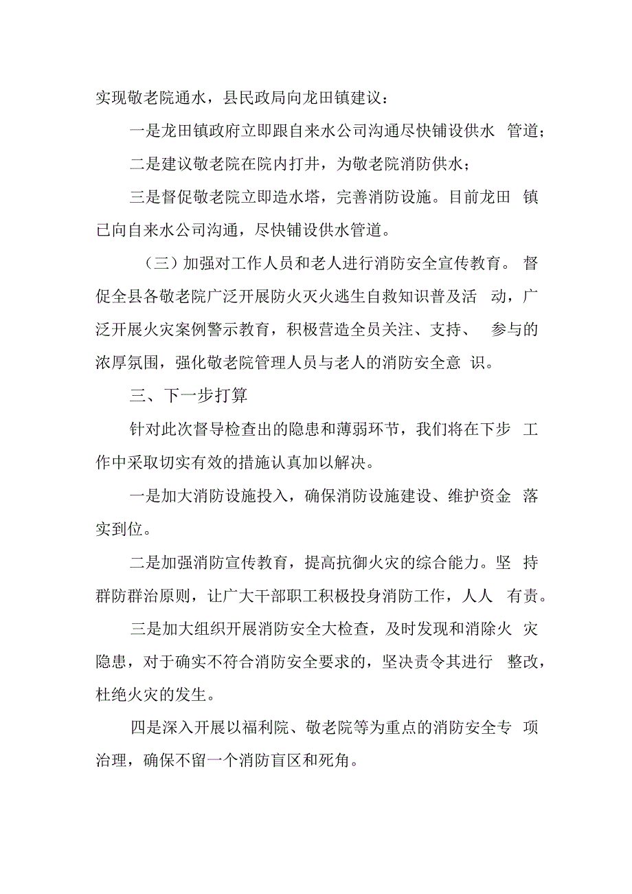 敬老院消防安全检查整改汇报3.docx_第2页