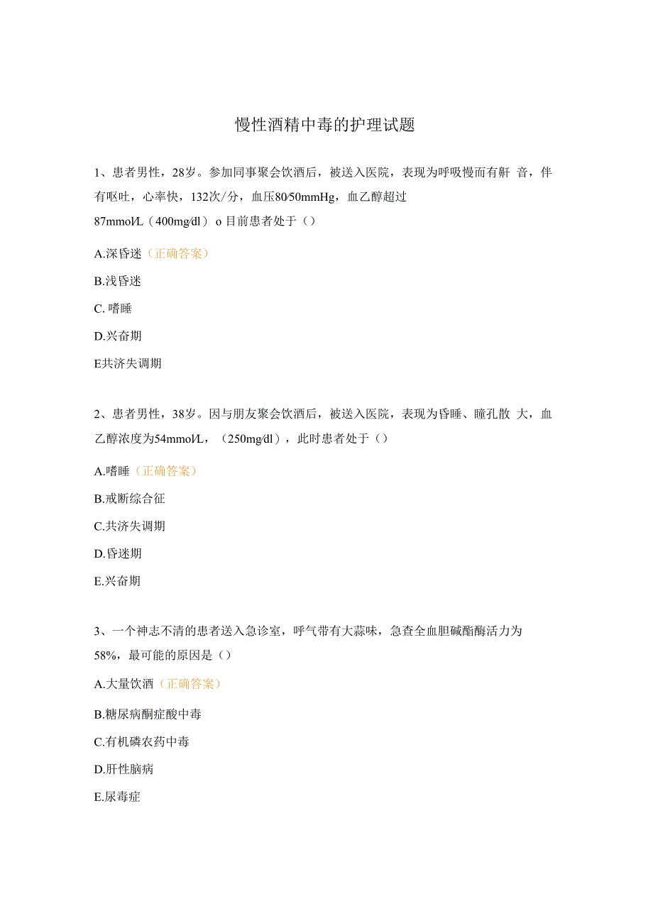 慢性酒精中毒的护理试题.docx_第1页