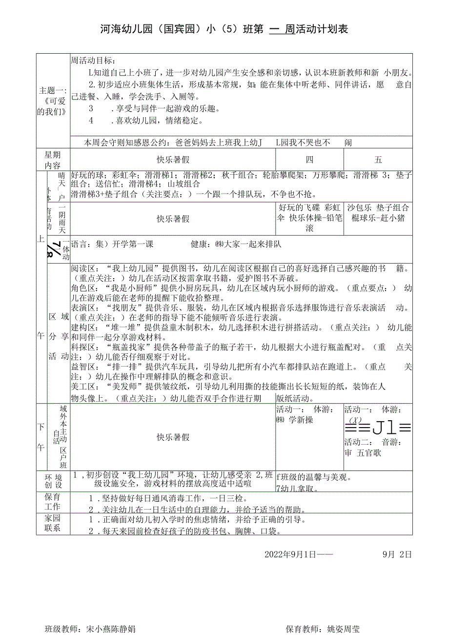 河海幼儿园国宾园小5班第一周活动计划表.docx_第1页