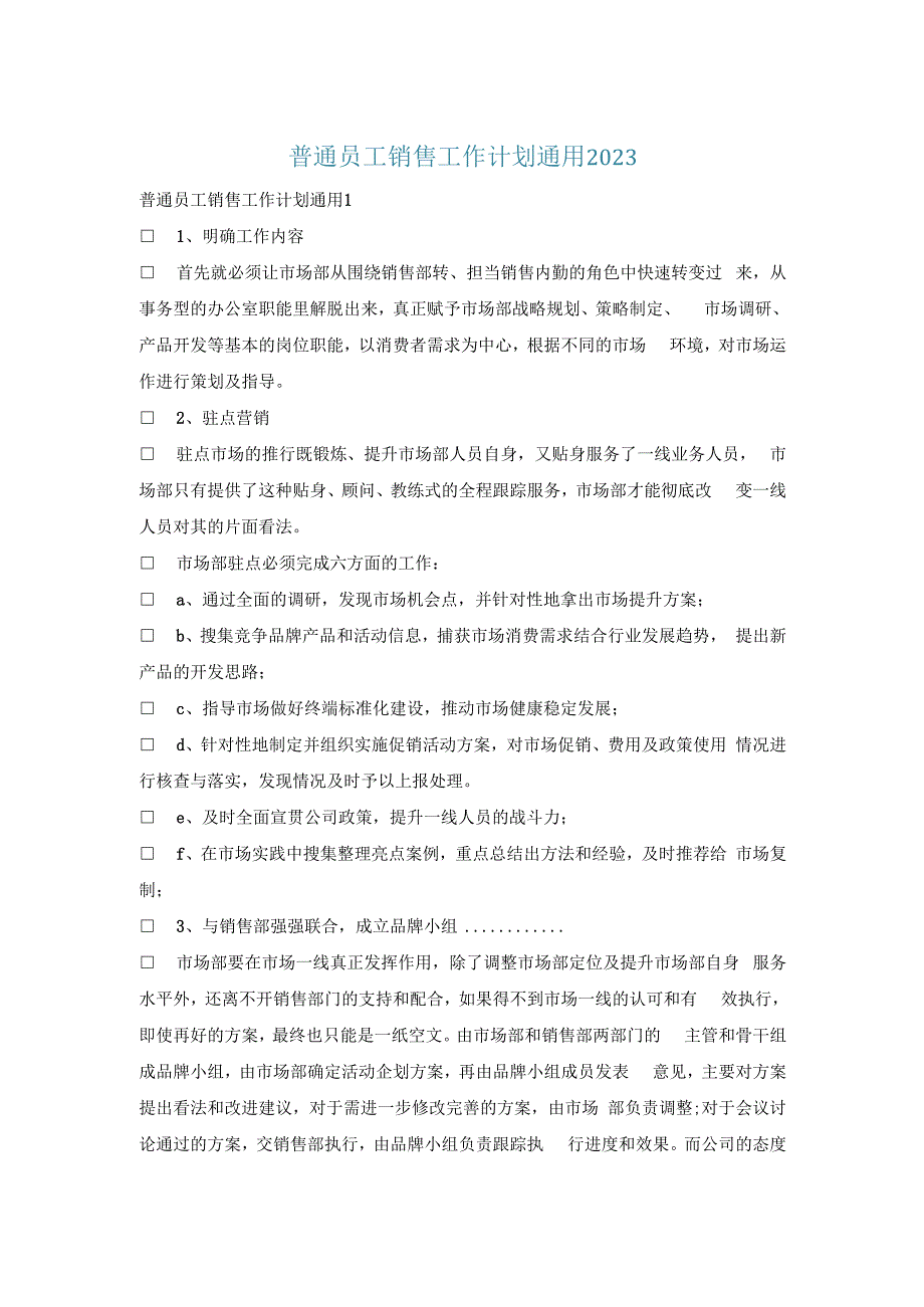 普通员工销售工作计划通用2023.docx_第1页