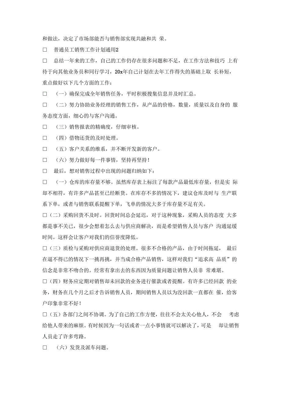 普通员工销售工作计划通用2023.docx_第2页