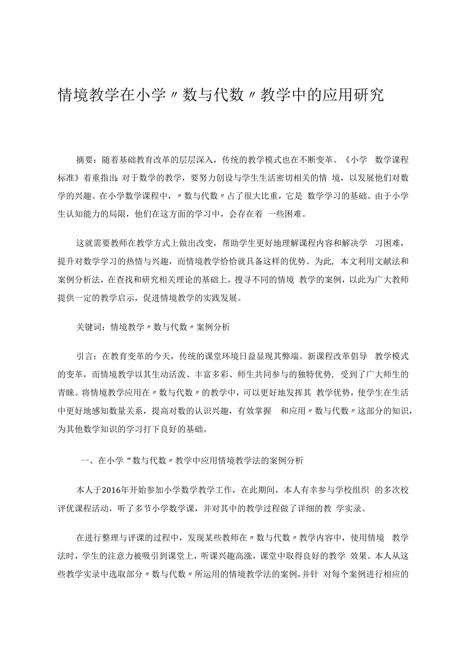 情境教学在小学“数与代数”教学中的应用研究 论文.docx_第1页