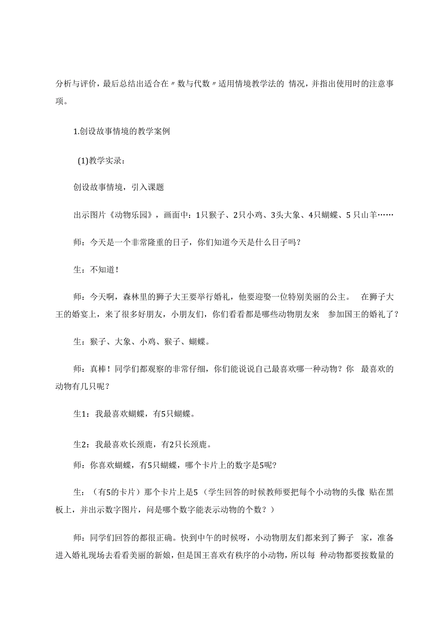 情境教学在小学“数与代数”教学中的应用研究 论文.docx_第2页