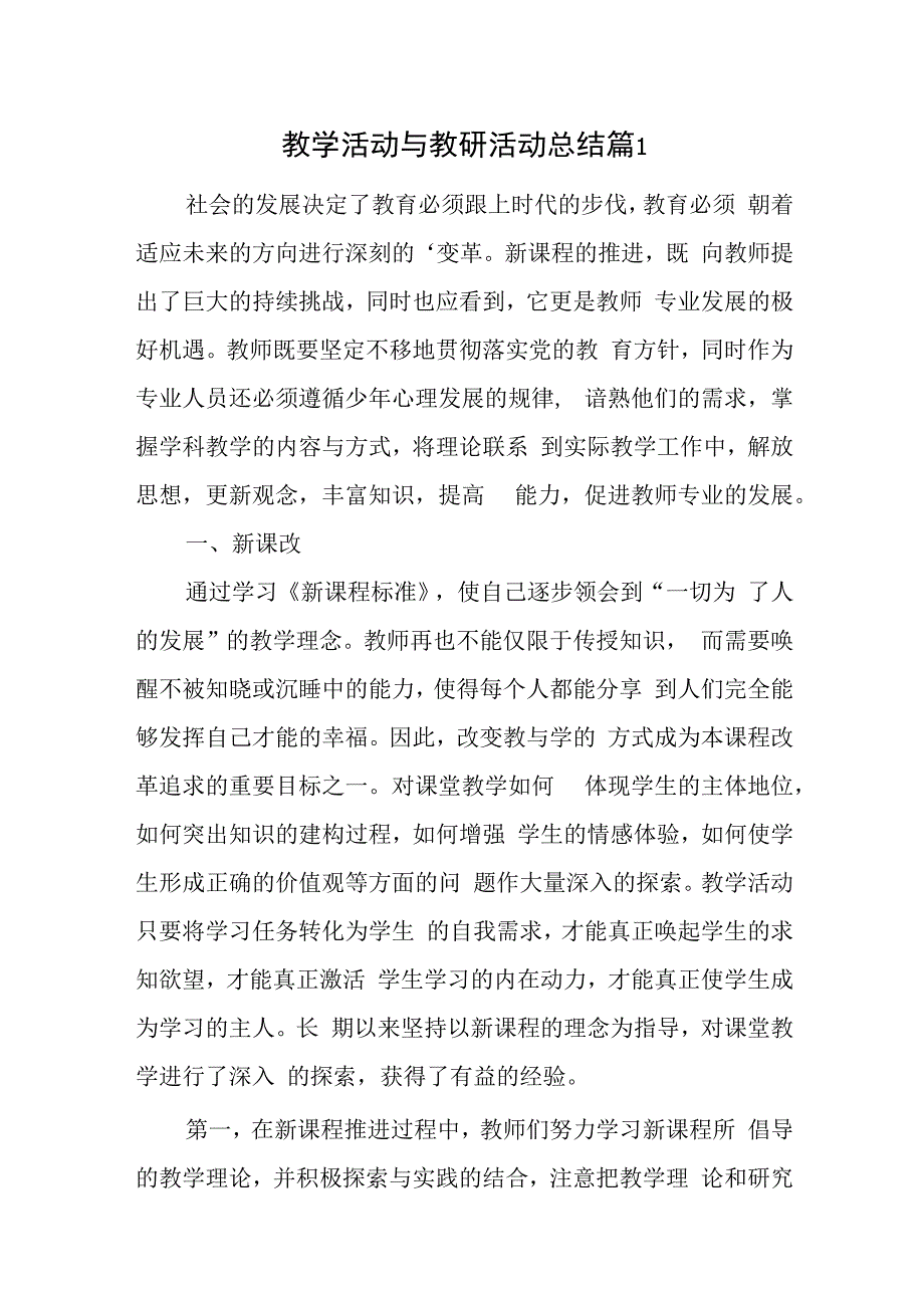 教学活动与教研活动总结7篇.docx_第1页