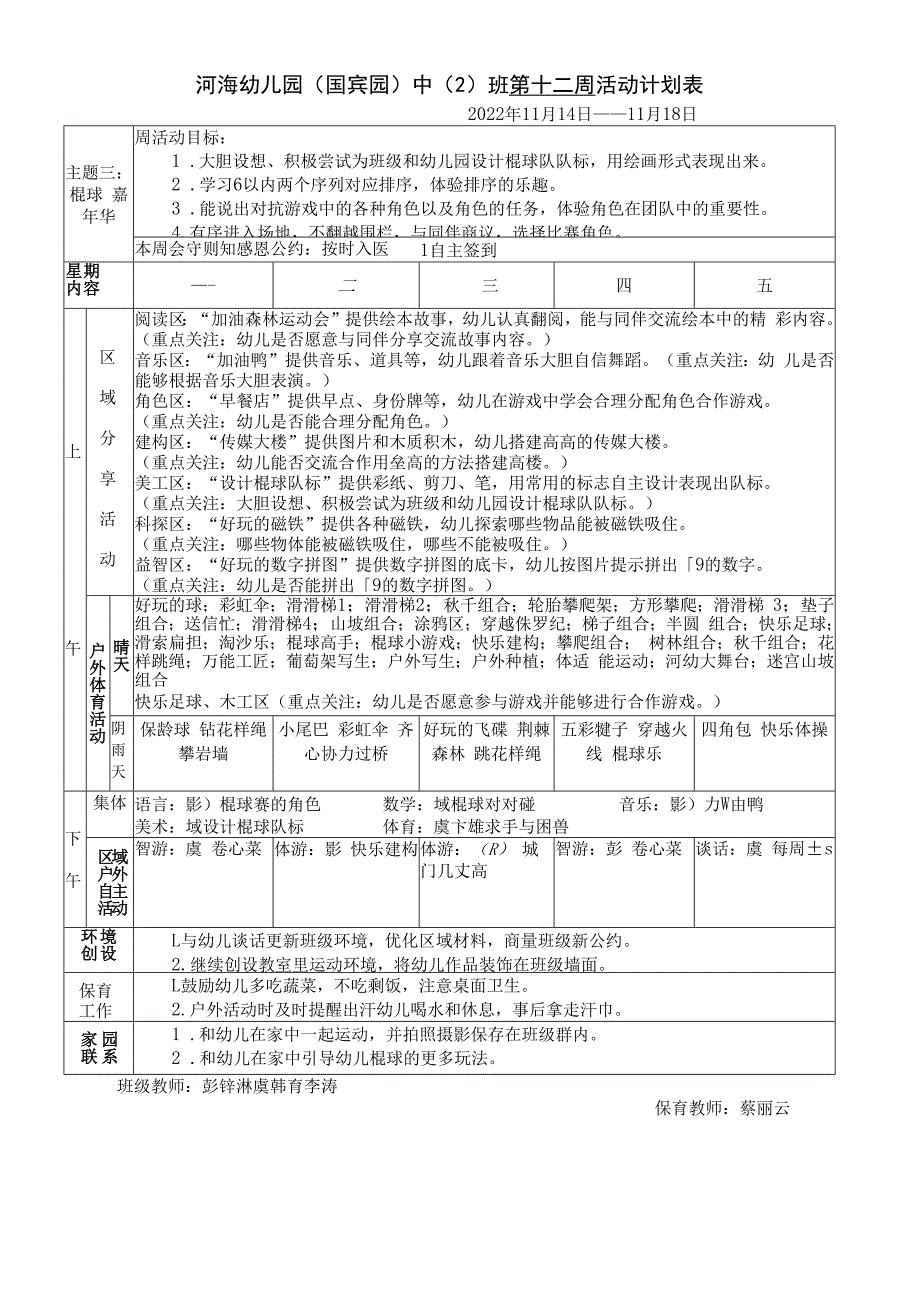 河海幼儿园国宾园中2班第十二周活动计划表.docx_第1页