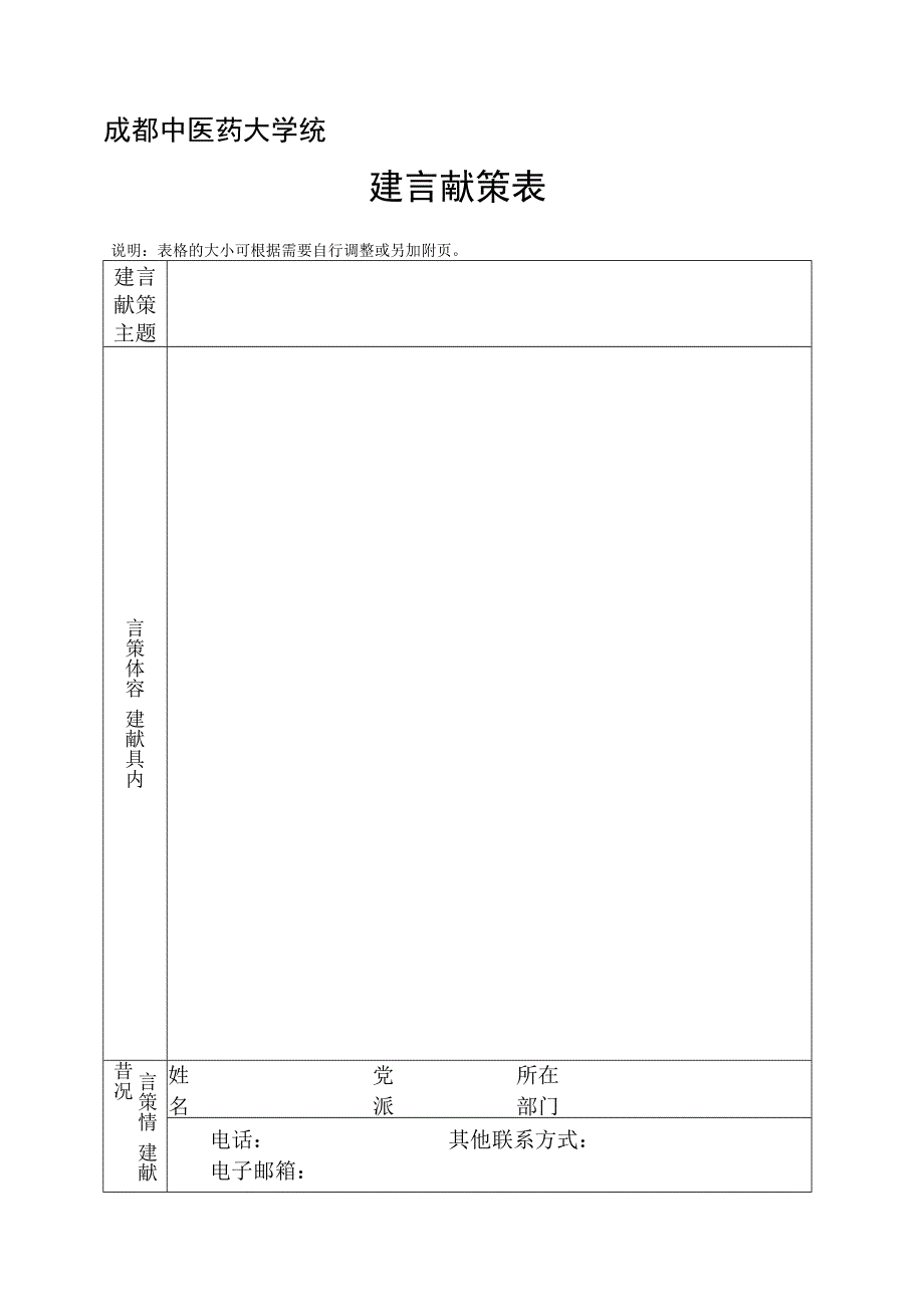 成都中医药大学统一战线建言献策表.docx_第1页