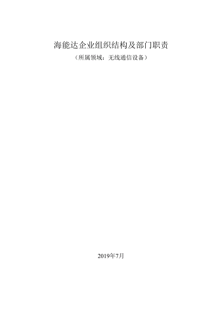 无线通信设备领域：海能达企业组织结构及部门职责.docx_第1页