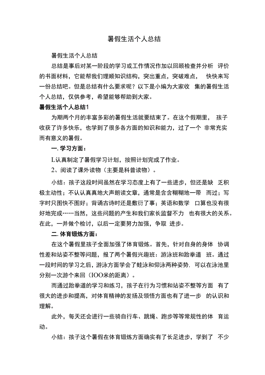 暑假生活个人总结.docx_第1页