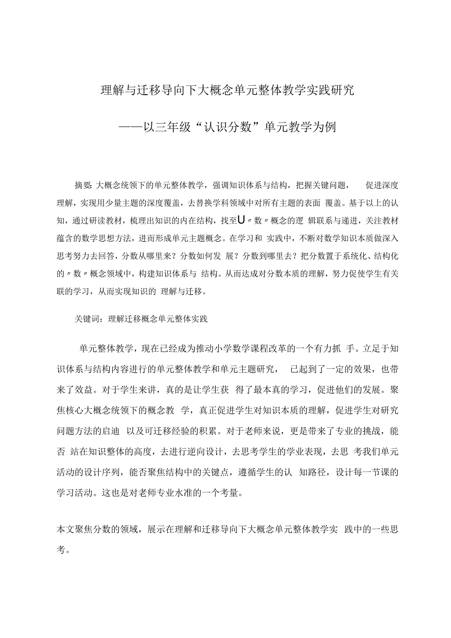 理解与迁移导向下大概念单元整体教学实践研究——以三年级“认识分数”单元教学为例 论文.docx_第1页