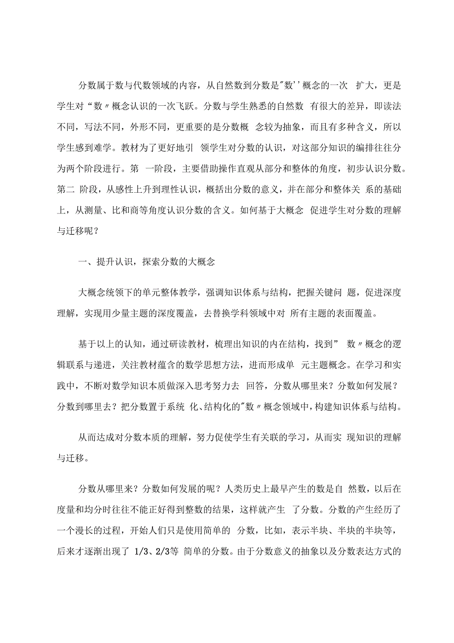 理解与迁移导向下大概念单元整体教学实践研究——以三年级“认识分数”单元教学为例 论文.docx_第2页