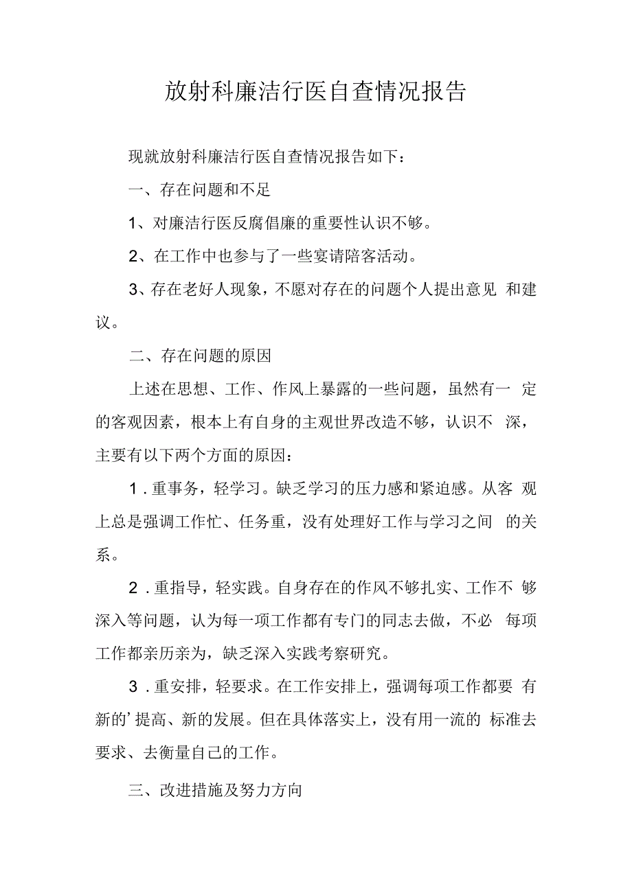 放射科廉洁行医自查情况报告.docx_第1页