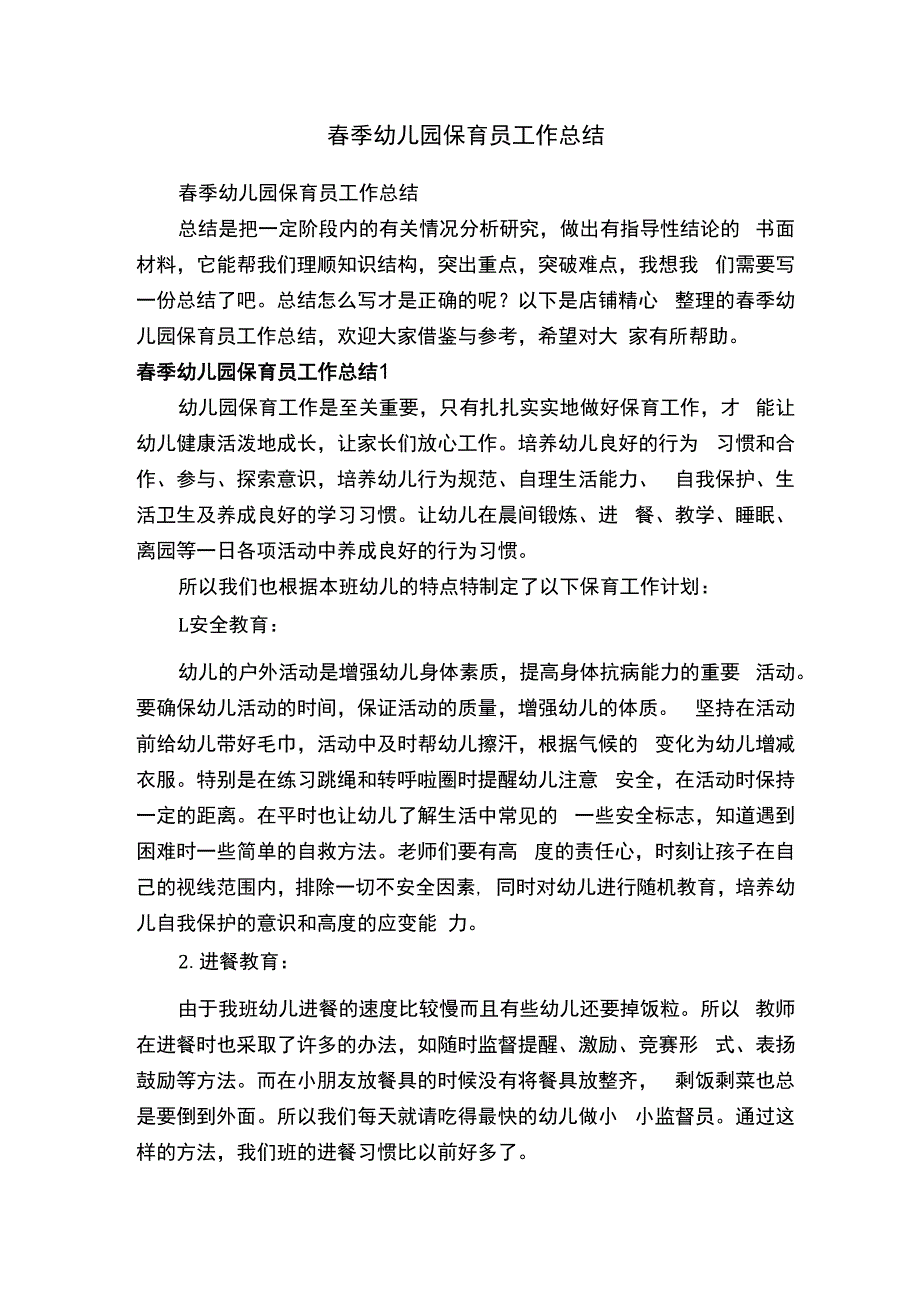 春季幼儿园保育员工作总结.docx_第1页