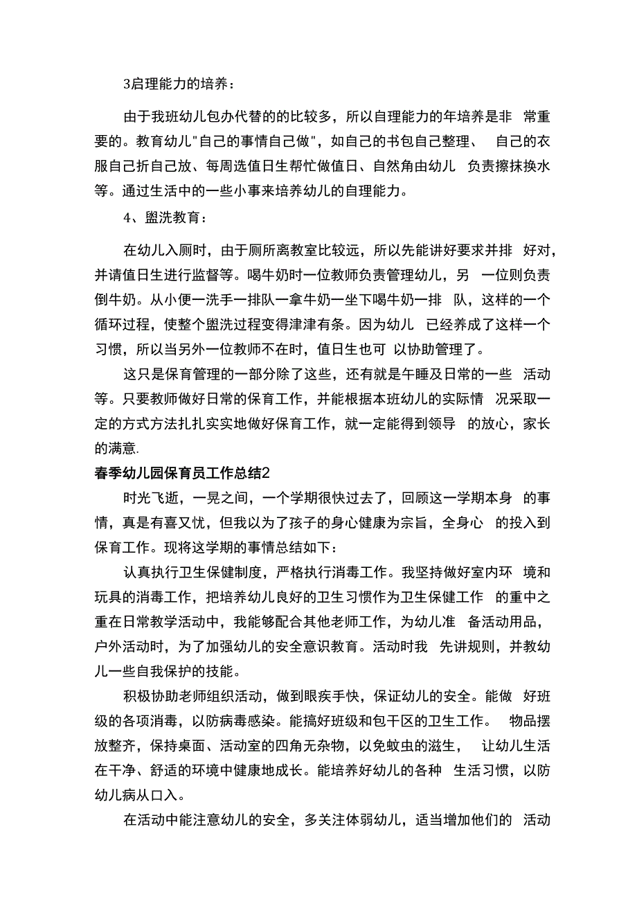 春季幼儿园保育员工作总结.docx_第2页