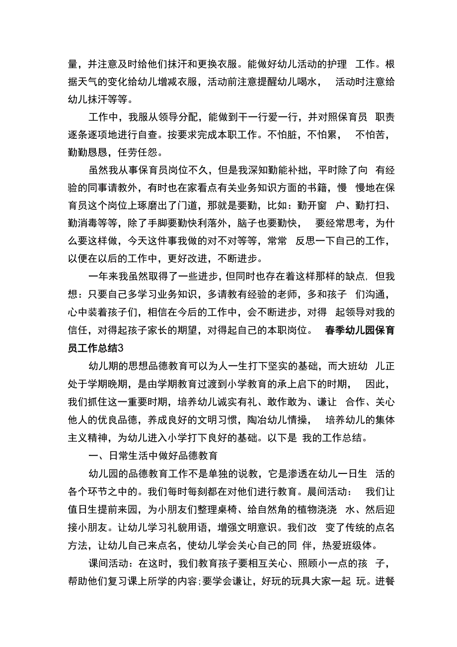 春季幼儿园保育员工作总结.docx_第3页